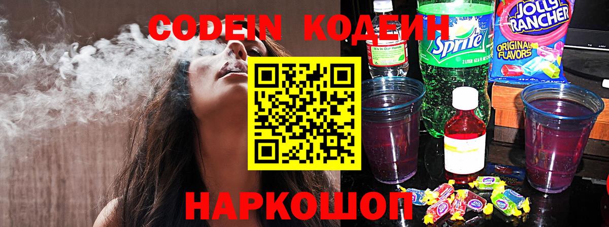 Волоколамск  Codein Purple Drank  Вход с VPN  Codein Purple Drank 
