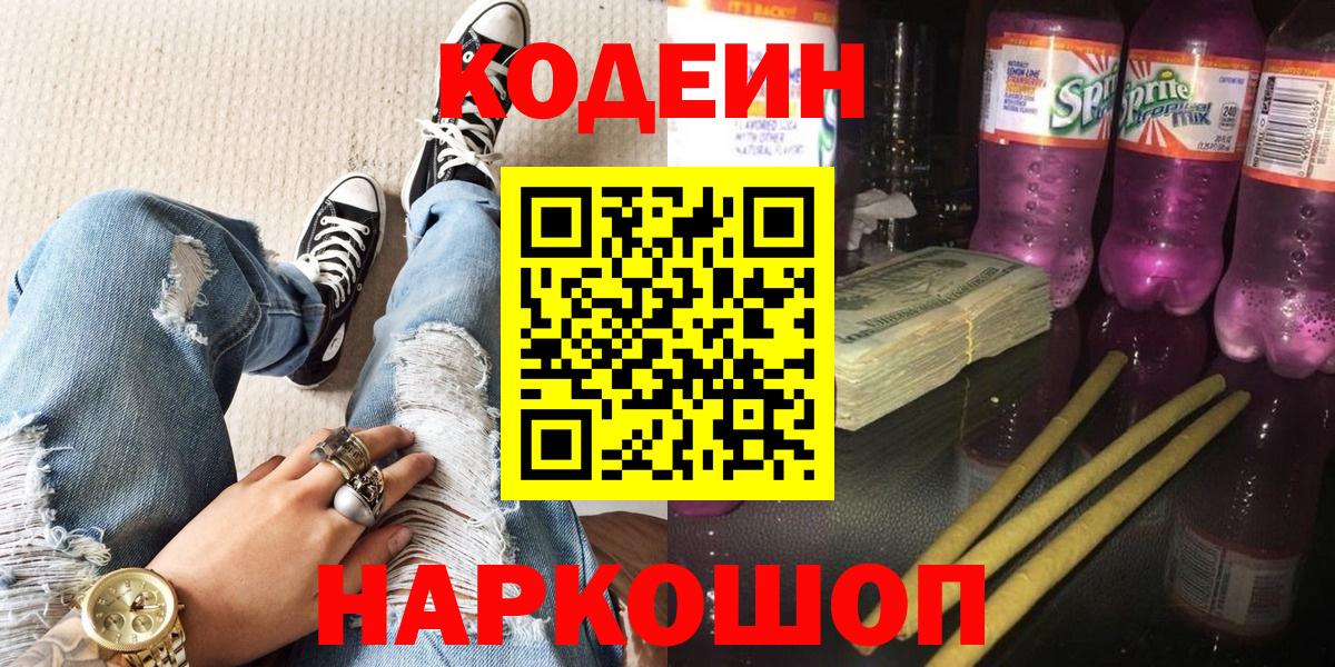 Кодеин Purple Drank Волоколамск